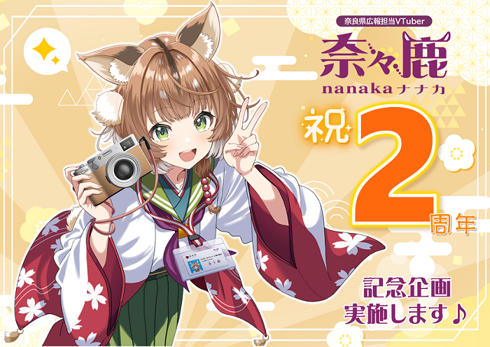 奈々鹿デビュー2周年キービジュアル
