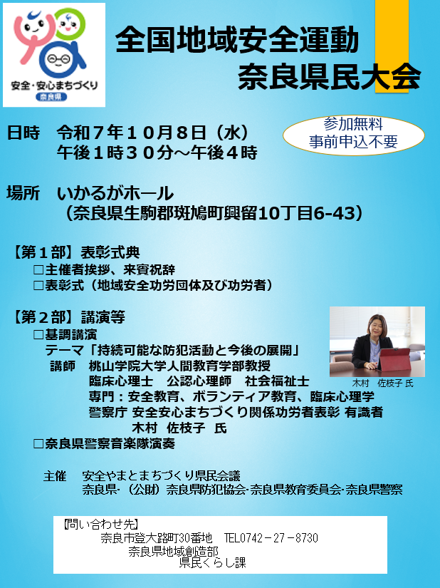 令和7年全国地域安全運動奈良県民大会チラシ