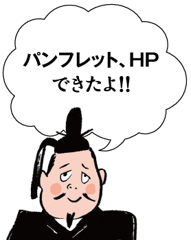 パンフレット・HP