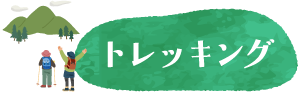 トレッキング
