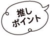 推しポイント