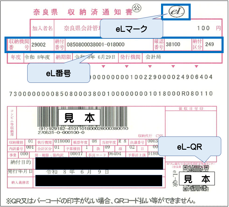 eL-QR付き納付書のイメージ