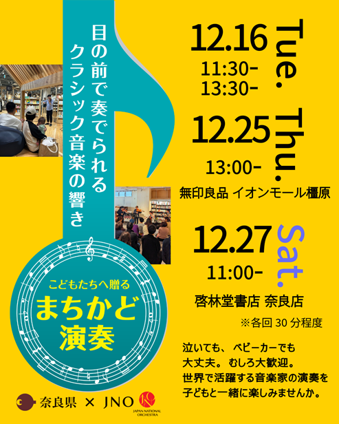 12月のまちかど演奏