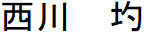 にしかわひとし