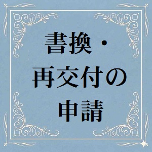 書換再交付