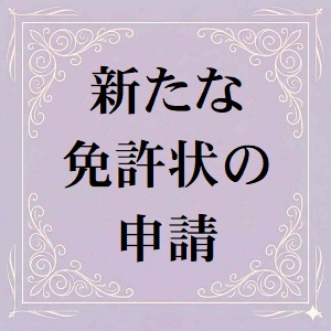 新たな免許状の申請