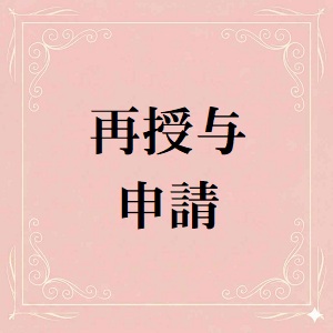 再授与申請