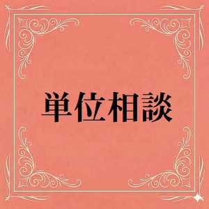 単位相談