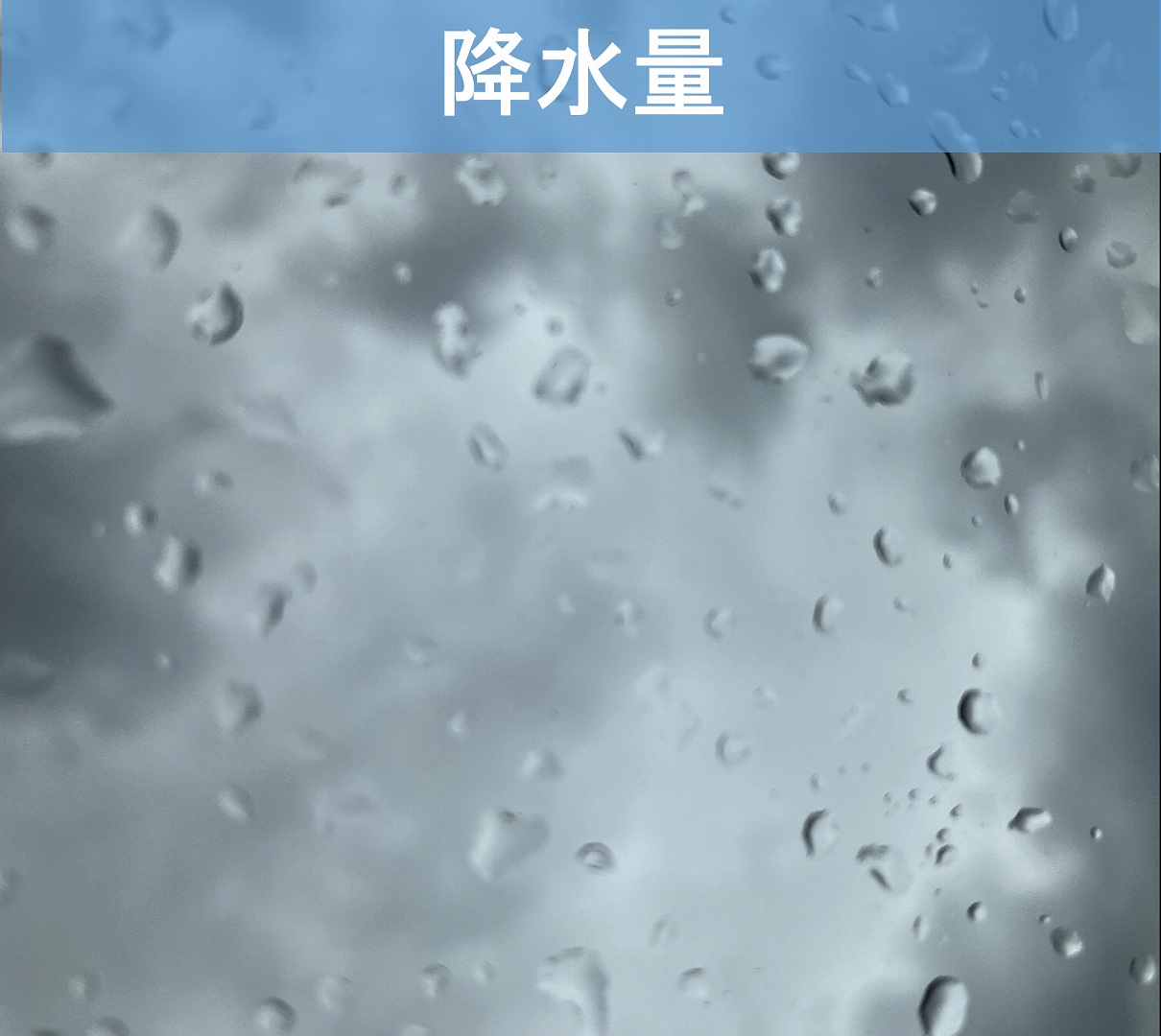 降水量