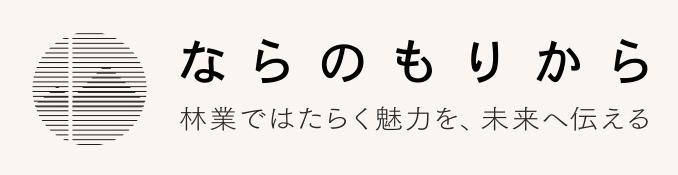 ならのもりからバナー