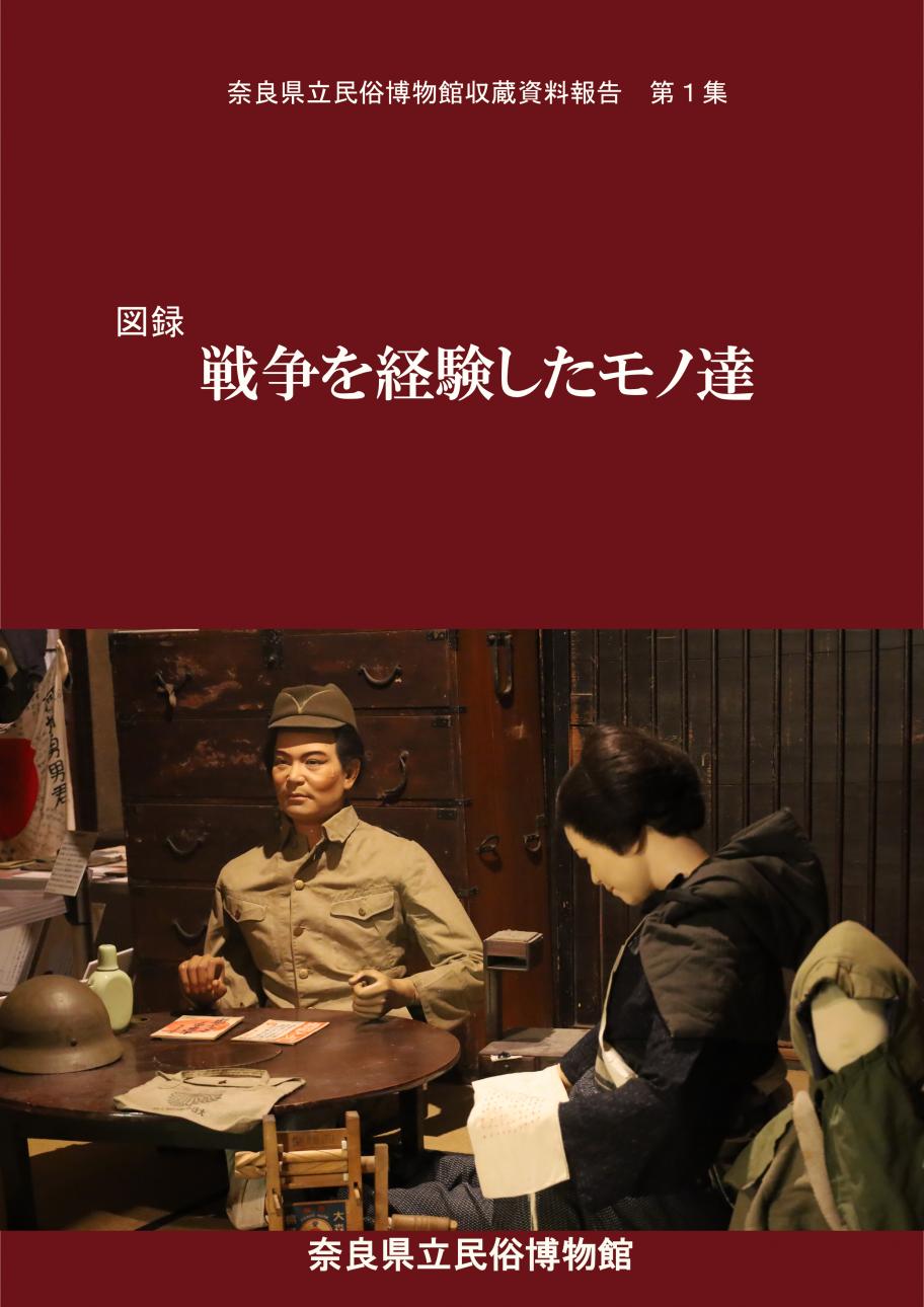 図録　戦争を経験したモノ達