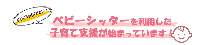 ベビーシッター利用支援事業が始まっています。
