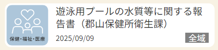 画像(遊泳用プールの水質等に関する報告書(郡山保健所衛生課))