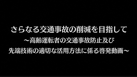 内閣府作成交通安全啓発動画