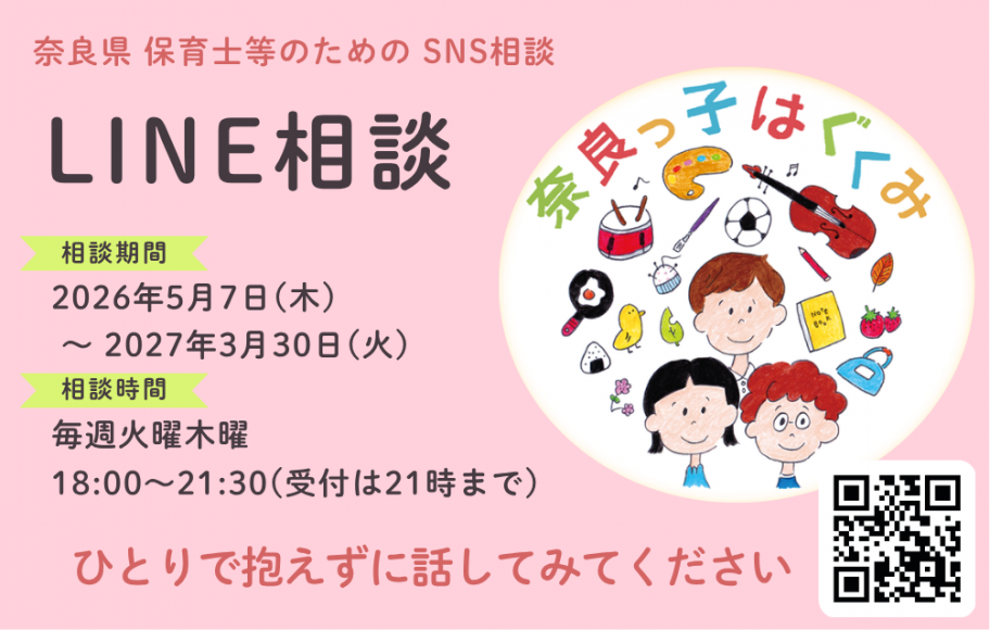 保育士等LINE相談