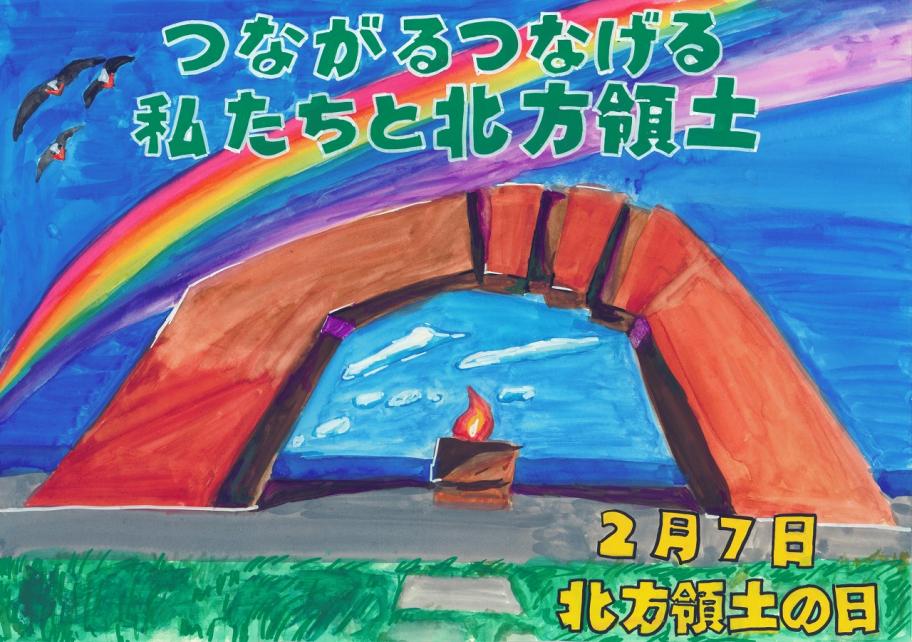 つながるつなげる私たちと北方領土