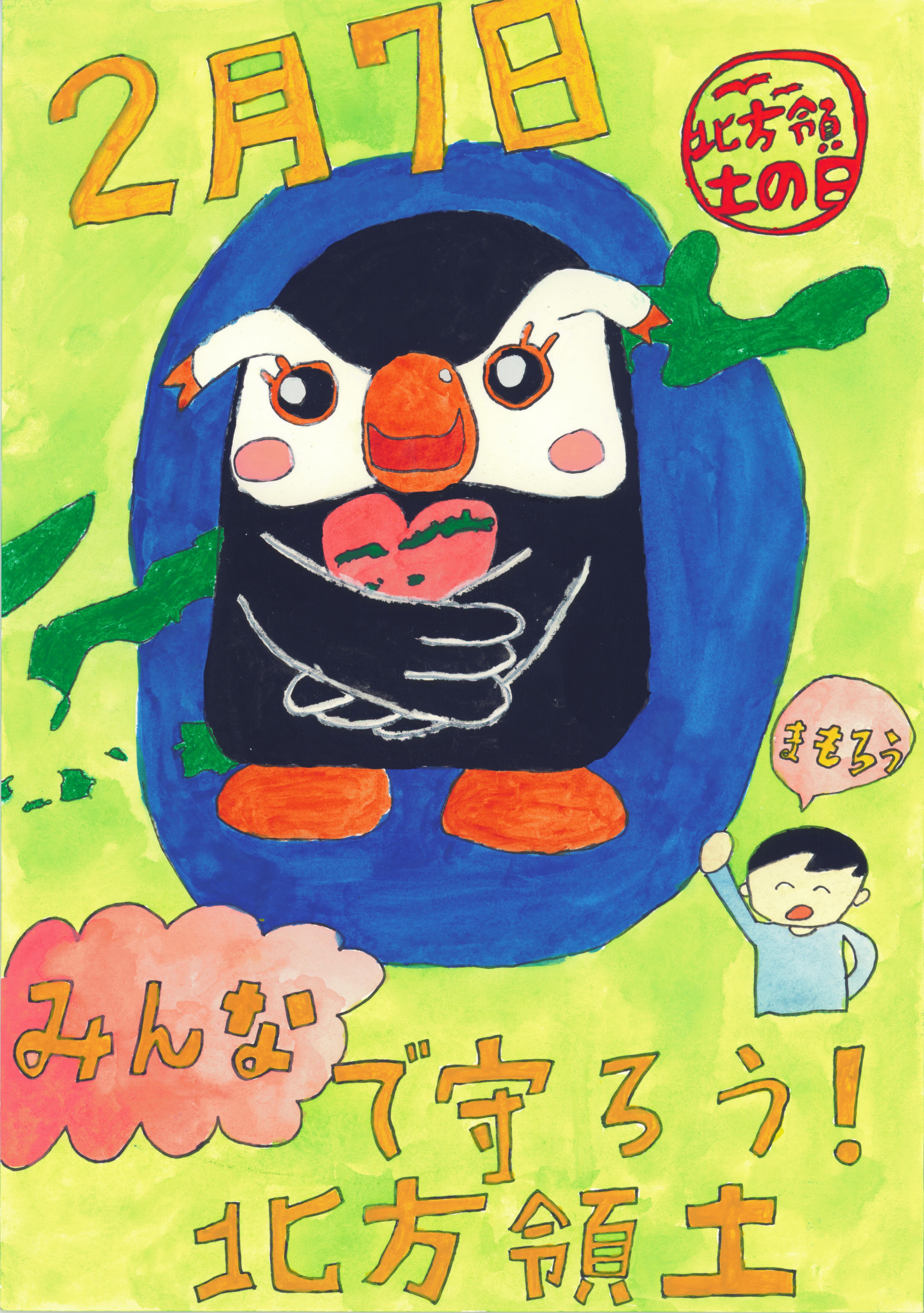 みんなで守ろう！北方領土