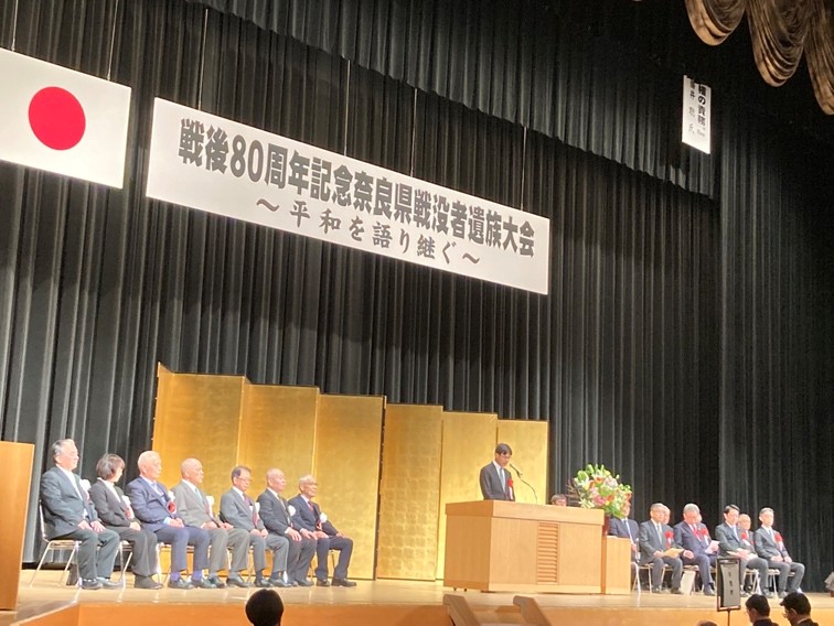 戦後80周年記念奈良県戦没者遺族大会