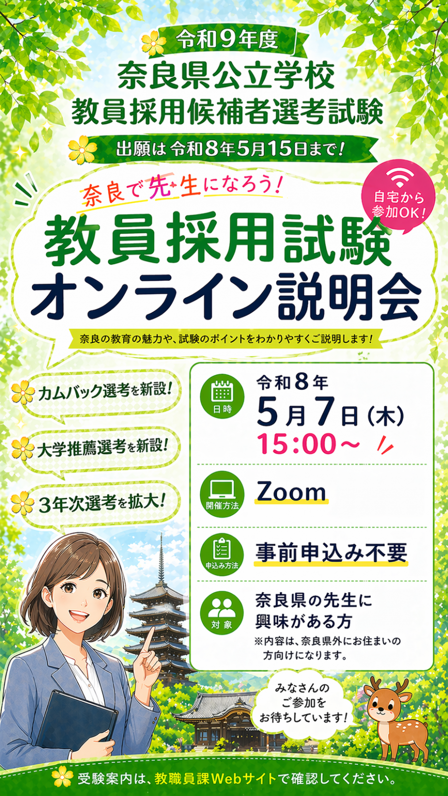 令和9年度奈良県教員採用試験 / 奈良県