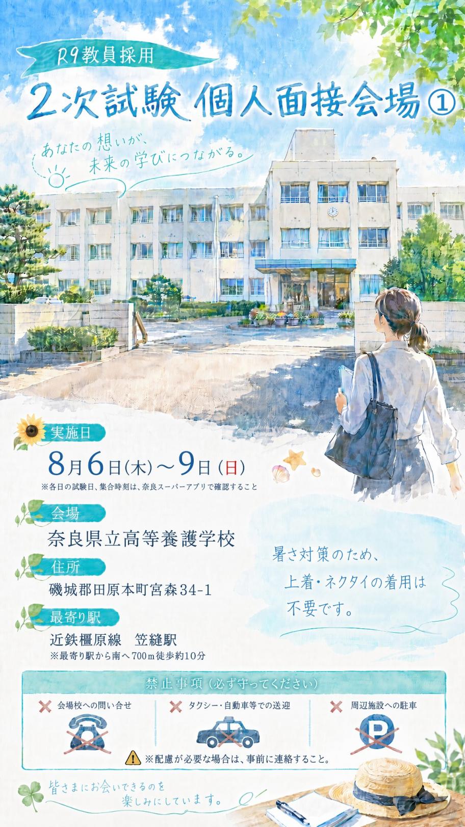 令和9年度奈良県教員採用試験 / 奈良県