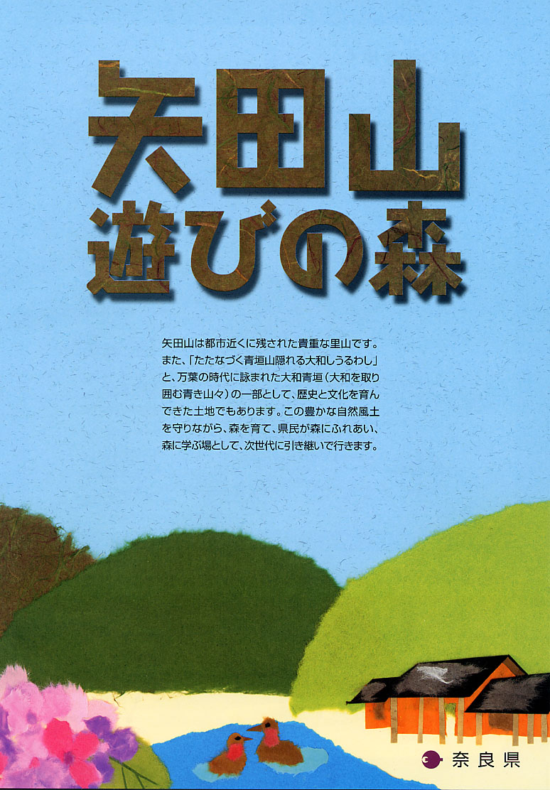 矢田山遊びの森表紙