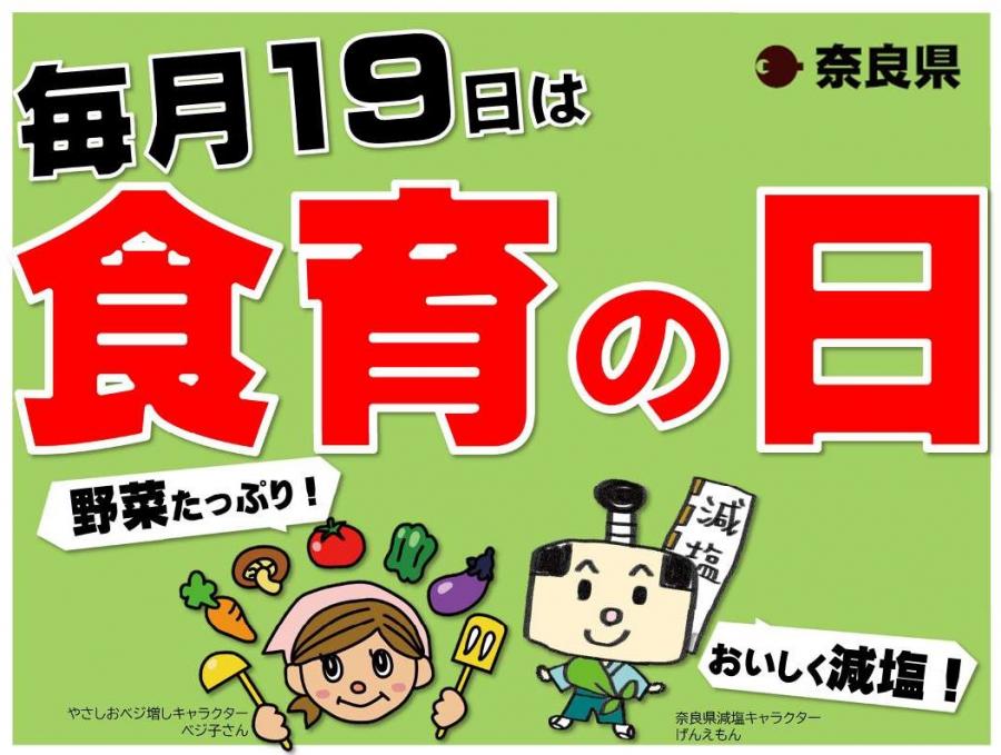 毎月19日は食育の日