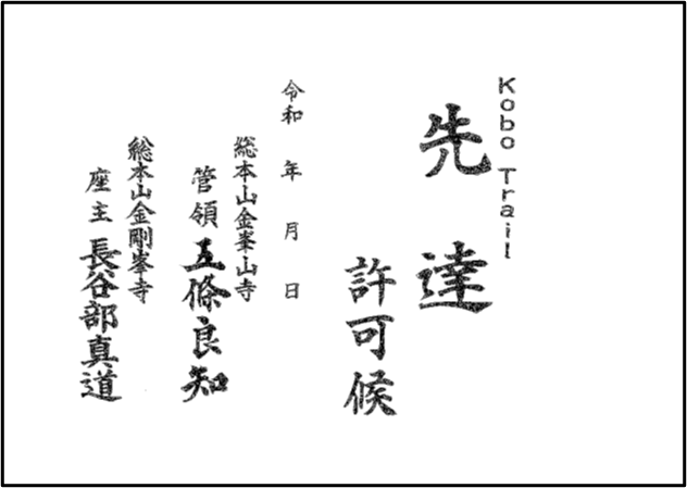 先達証