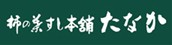 4.柿の葉すし本舗たなか