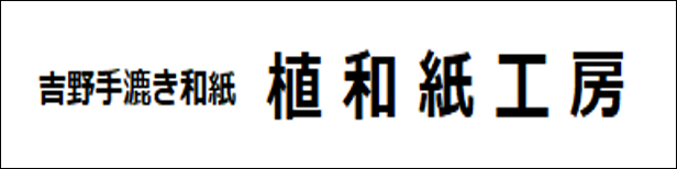 2.吉野手漉き和紙植和紙工房