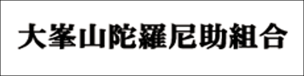3.大峰山陀羅尼助組合