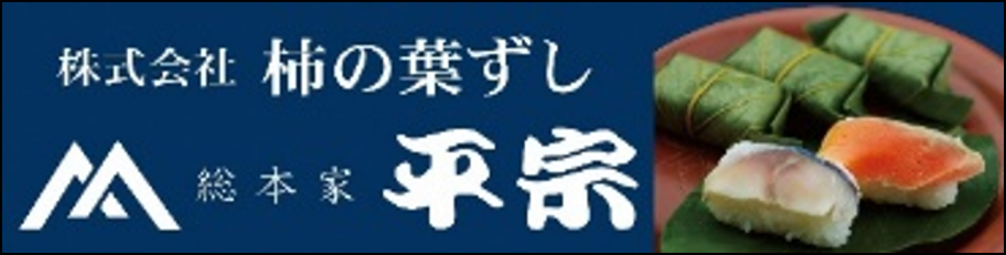 5.株式会社柿の葉ずし総本家平宗