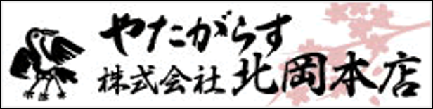 9.株式会社北岡本店