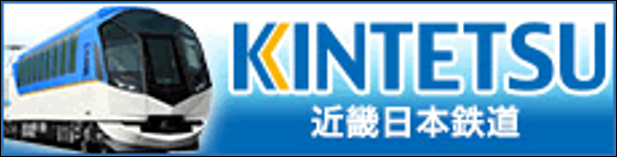 10.近畿日本鉄道