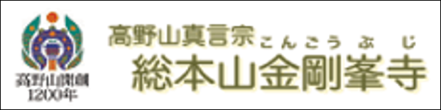 18.高野山真言宗総本山金剛峯寺