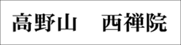 19.高野山西禅院