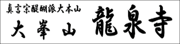 20.真言宗醍醐派大本山大峯山龍泉寺