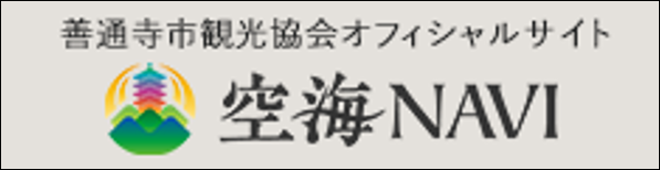 21.善通寺市観光協会オフィシャルサイト空海NAVI