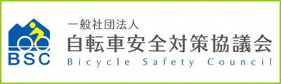 自転車安全対策ロゴ