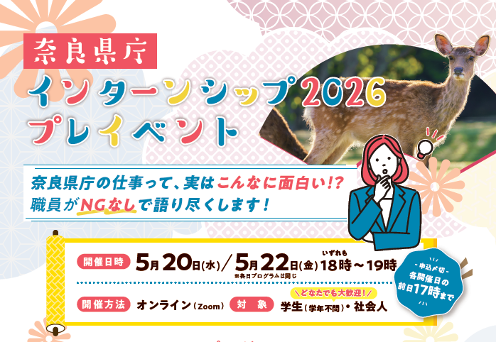 奈良県庁インターンシップ2026プレイベント画像