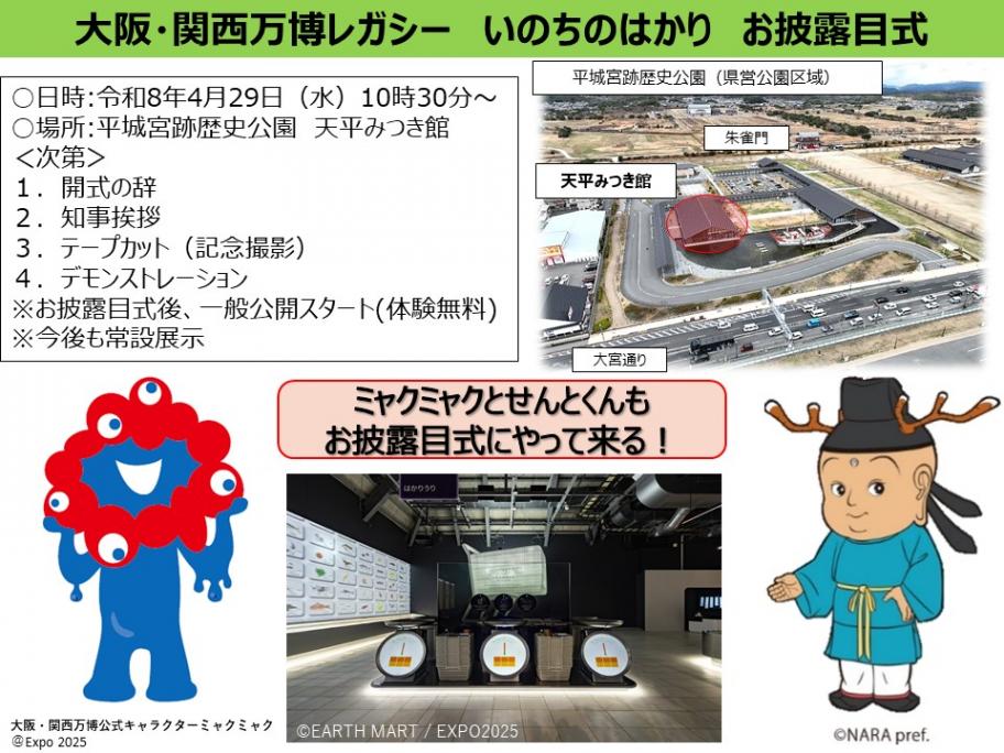 大阪・関西万博レガシー いのちのはかりお披露目記念 ミャクミャク