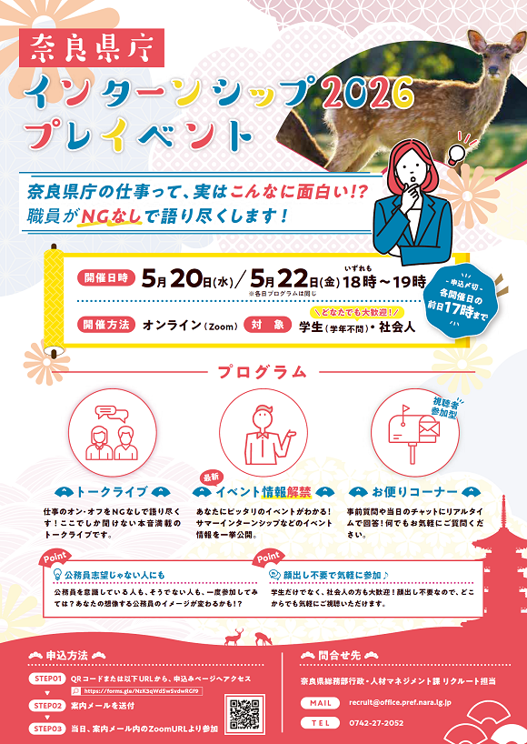 奈良県庁インターンシップ2026プレイベントチラシ