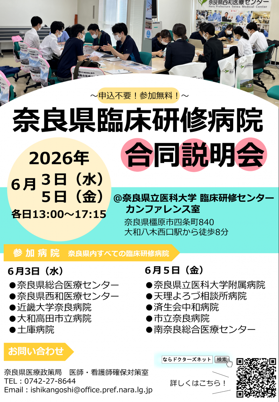 奈良県臨床研修病院合同説明会2026