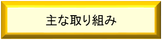 主な取り組み