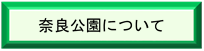 奈良公園について
