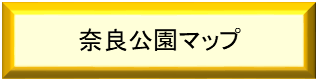 奈良公園マップ