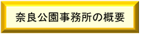 奈良公園事務所の概要