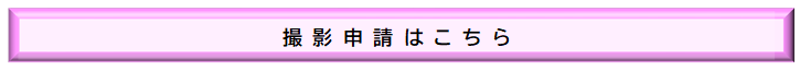 撮影申請