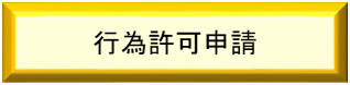 行為許可申請
