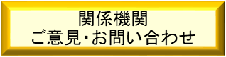 関係機関ご意見・お問い合わせ