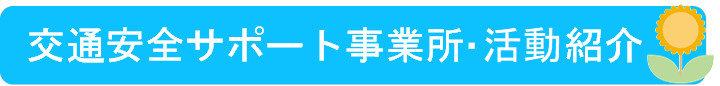 交通安全サポート事業所・活動紹介